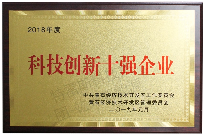 【喜報(bào)】我司榮獲“科技創(chuàng)新十強(qiáng)企業(yè)”稱號(hào)！