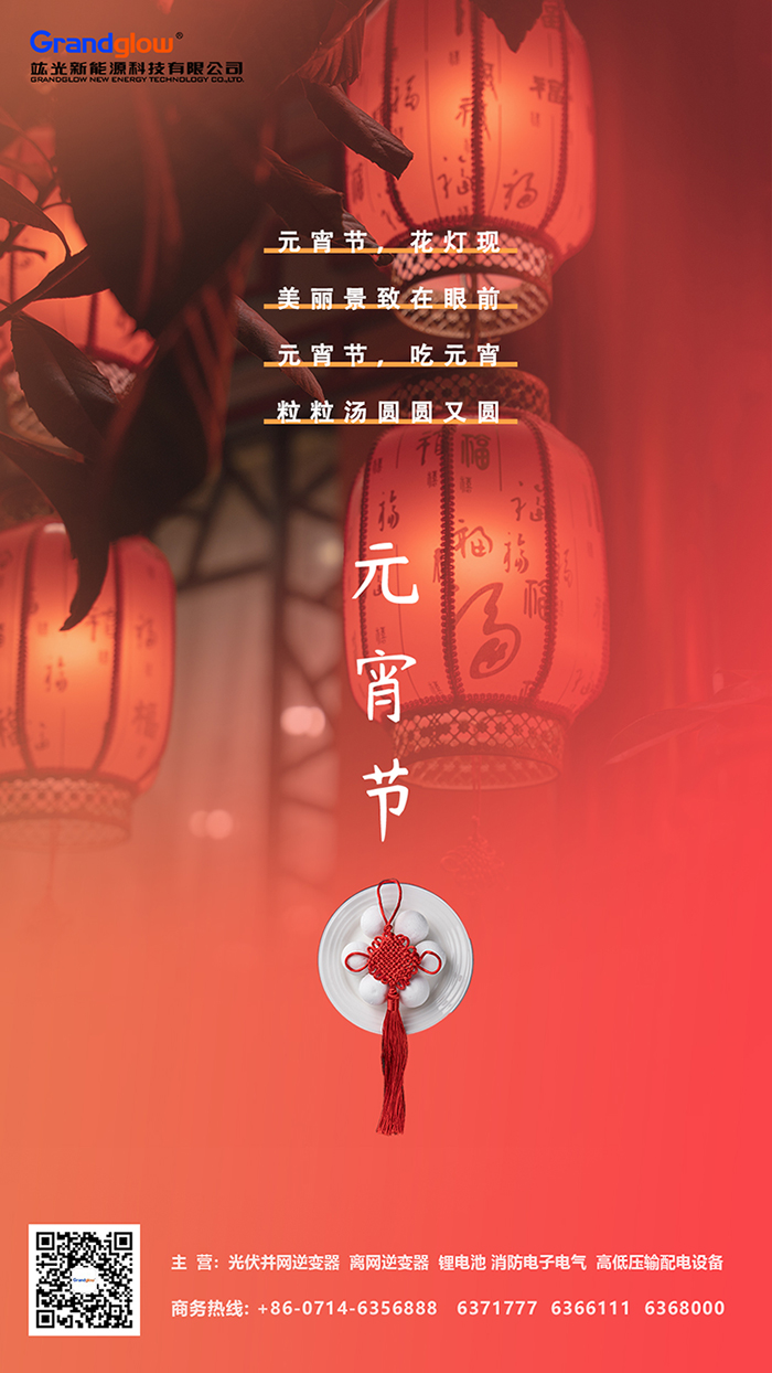 竑光新能源科技有限公司祝您元宵節(jié)快樂(lè)，幸福團(tuán)圓，萬(wàn)事如意！