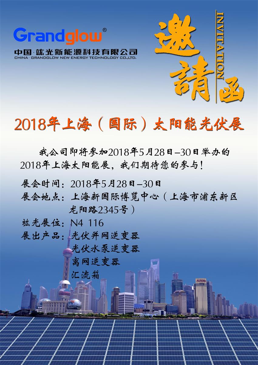 【即將參展】2018年上海（國(guó)際）太陽(yáng)能光伏展