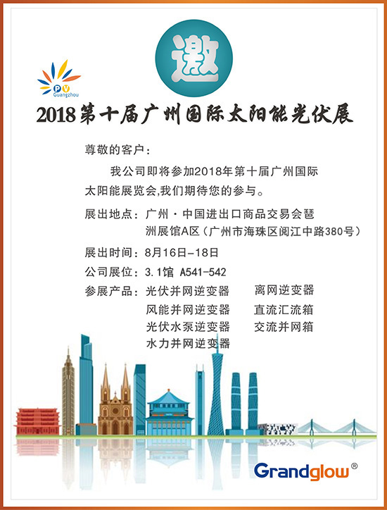 【即將參展】 2018 第十屆廣州國(guó)際太陽(yáng)能光伏展