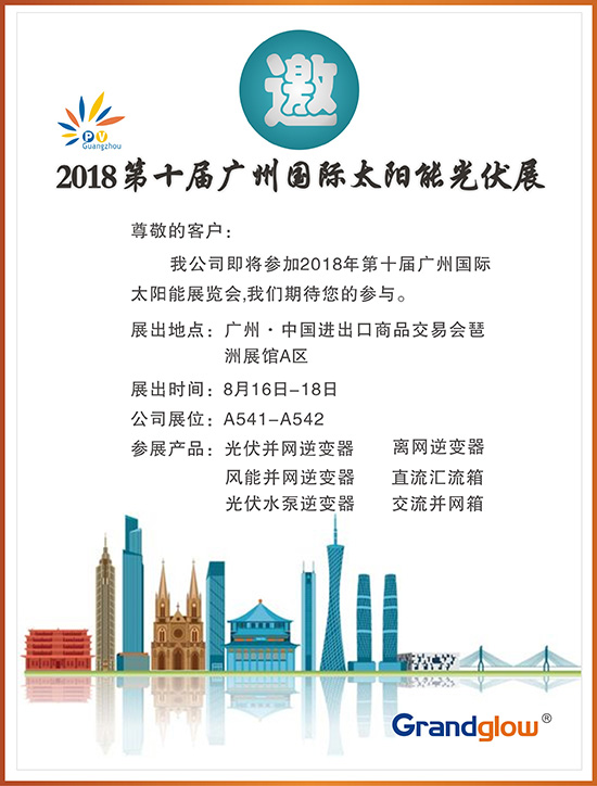 【即將參展】 2018第十屆廣州國(guó)際太陽(yáng)能光伏展