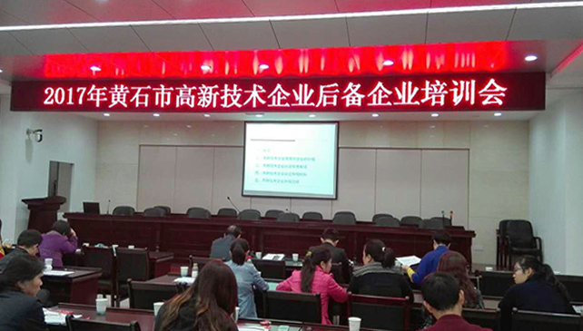 2017年黃石市高新技術企業(yè)后備企業(yè)培訓會