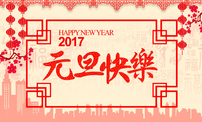 元旦佳節(jié)放假通知！