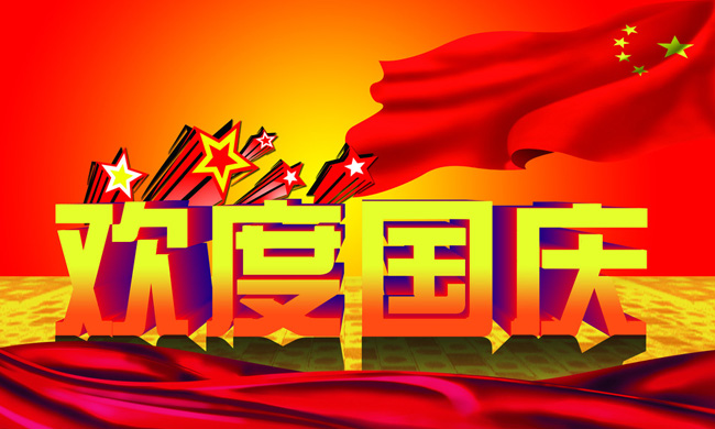 竑光公司全體員工祝愿祖國(guó)68歲生日快樂