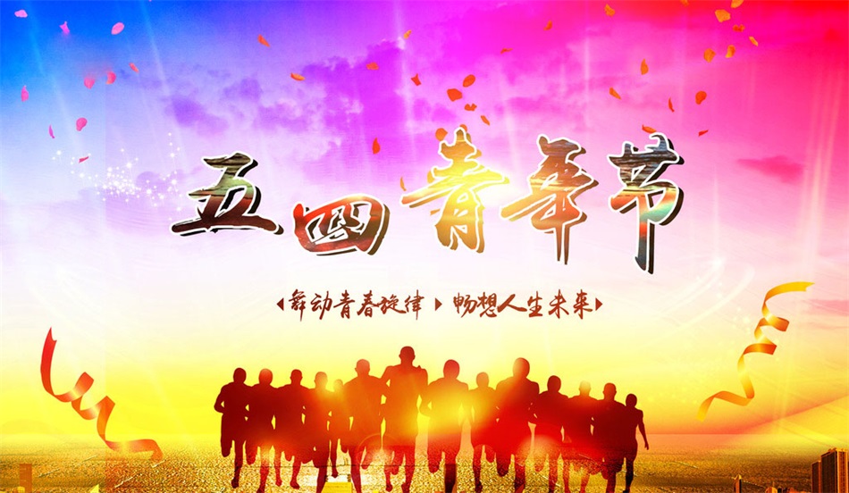 愛(ài)國(guó)、進(jìn)步、民主、科學(xué)——致五四青年節(jié)