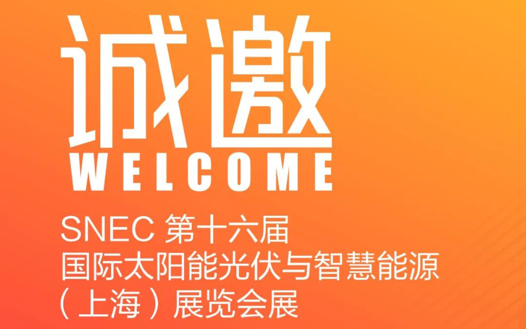 【即將參展】第十六屆（2023）國際太陽能光伏與智慧能源（上海）展覽會(huì)展