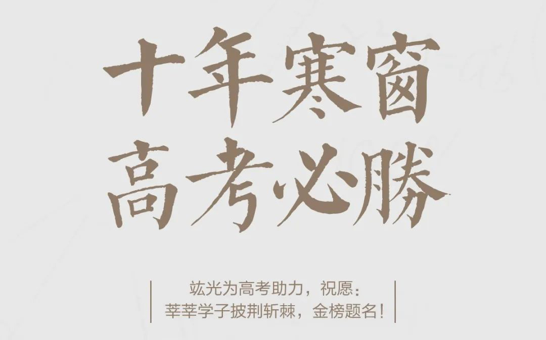 高考必勝 | 祝莘莘學(xué)子披荊斬棘，金榜題名！