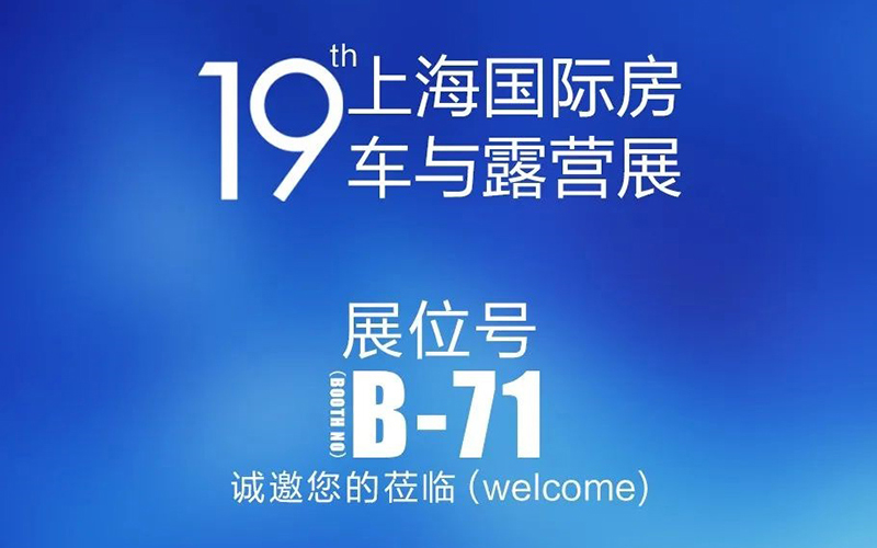 【即將參展】第十九屆上海國際房車與露營展即將參展