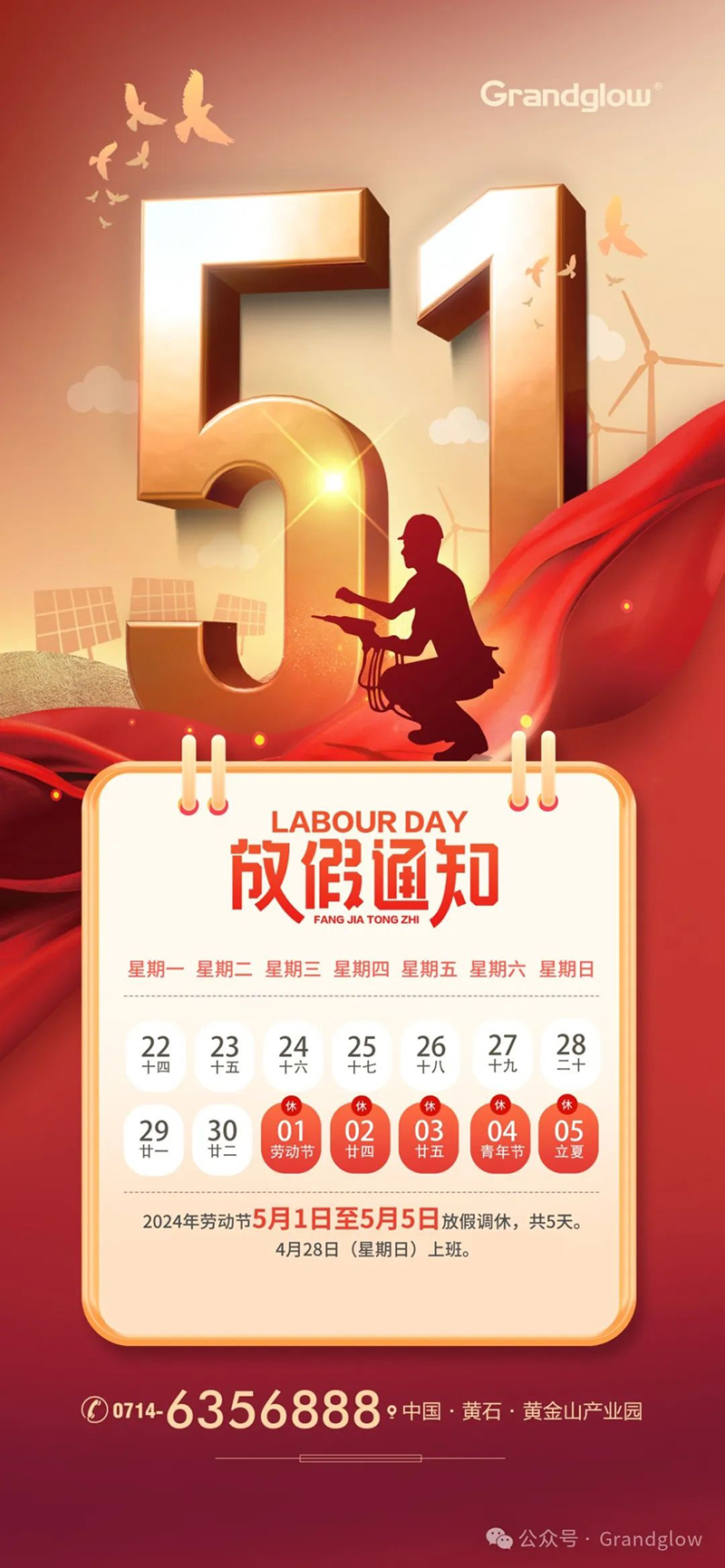 “五一”勞動節(jié)放假通知